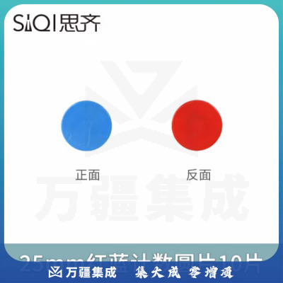 思齐（SiQi）25mm红蓝计数圆片10片 数字分解换算双面颜色认知概率学习片