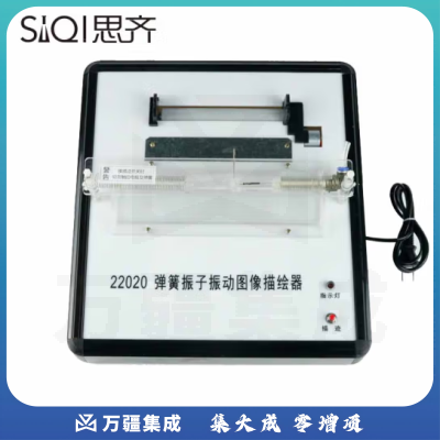 思齐（SiQi）弹簧振子振动图像描绘器 自动稳定走纸轨迹演示规律