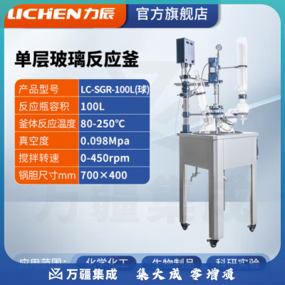 力辰科技 双层玻璃反应釜 实验室高温水热反应器反应蒸发分离溶媒回收 LC-SGR-100L(球)