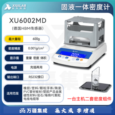 析牛科技 固体密度计塑料橡胶检测仪比重计电子液体测量仪 XU6002MD