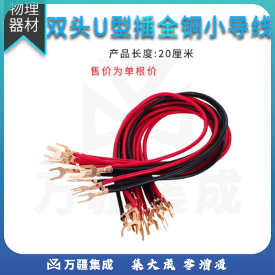 思齐（SiQi）U型小导线（单只） 物理电学电路实验室器材教学仪器学生用实验教具