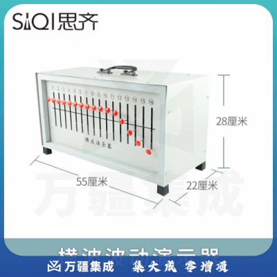 思齐（SiQi）横波演示器 手提箱式波动演示器新课标