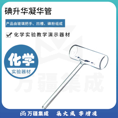 思齐（SiQi）碘的升华凝华管 演示碘锤密封管中学物理固态变化为气态实验器材