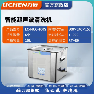 力辰科技（lichen）实验室超声波清洗机智能工业大容量眼镜首饰零件线路板清洗清洁器 LC-MUC-100S