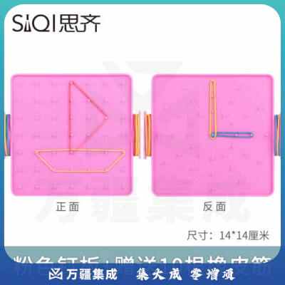 思齐（SiQi）14cm双耳钉板粉色（含10根皮筋） 钉子板几何钉板教学用几何图形拼接教具板