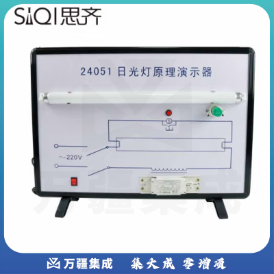 思齐（SiQi）日光灯原理演示器 电感式镇流器自感现象