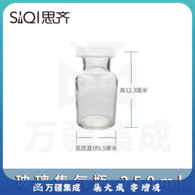 思齐（SiQi）玻璃气体收集瓶250ml 气体收集瓶带磨砂玻璃片化学仪器教学仪器