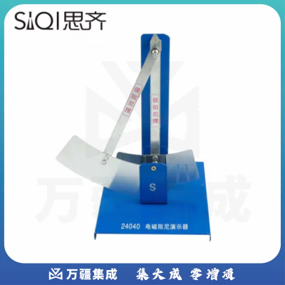 思齐（SiQi）电磁阻尼演示器 感应驱动物理切割磁感线