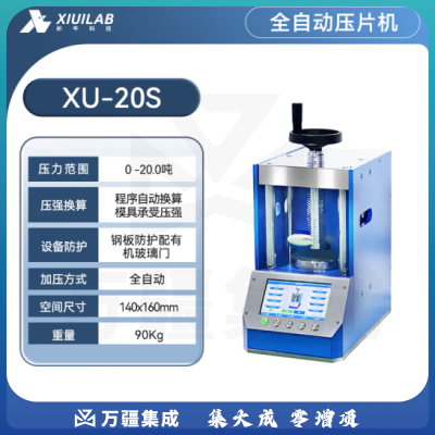 析牛科技 全自动压片机实验室手动电动等静压工业级高精度装置 XU-20S(20T)