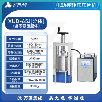 析牛科技 手动压片机实验室电动全自动等静压工业级高精度 XUD-65J分体65T