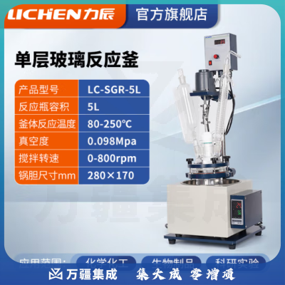 力辰科技 双层玻璃反应釜 实验室高温水热反应器反应蒸发分离溶媒回收 LC-SGR-5L