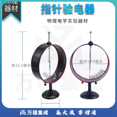 思齐（SiQi）指针验电器 物理电学实验器材静电计