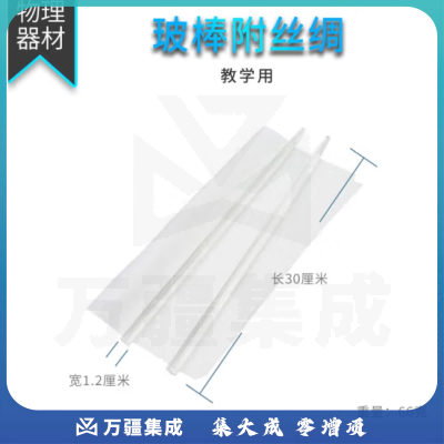 思齐（SiQi）摩擦起电有机玻棒 玻棒附丝绸 （教学用）