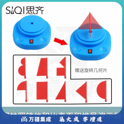 思齐（SiQi）圆柱圆锥体积比表面积推导演示器 推导演示器小学数学