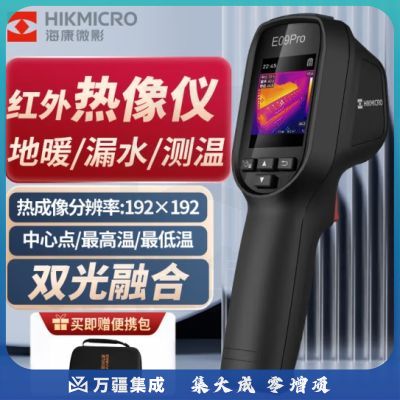 海康微影（HIKMICRO）高清热成像仪红外热像仪高精度红外成像电力测温地暖漏水热像仪 E09PRO双光