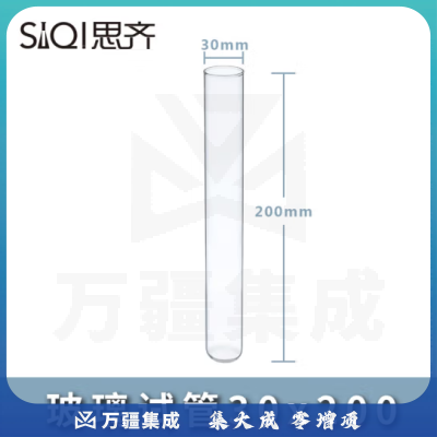 思齐（SiQi）玻璃试管圆底试管耐高温高透明茶色试管瓶各种规格实验室耗材 玻璃试管30x200