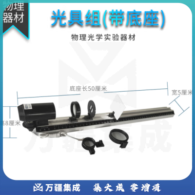 思齐（SiQi）光具组含底座 凸透镜成像物理光学实验