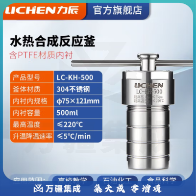 力辰科技 水热合成反应釜不锈钢反应釜水热防爆高温高压溶样消解罐四氟内衬 LC-KH-500
