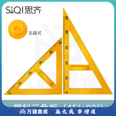 思齐（SiQi）无磁 三角板套装（45度+60度）