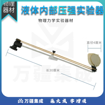 思齐（SiQi）液体内部压强实验器 物理力学实验器材