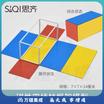 思齐（SiQi）磁性四棱柱框架模型