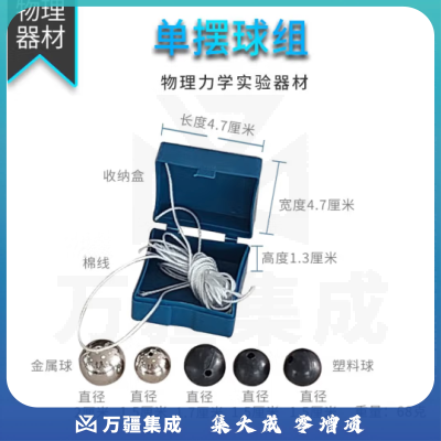 思齐（SiQi）单摆球组 初高中物理力学实验器材仪探究单摆的运动规律教具仪器