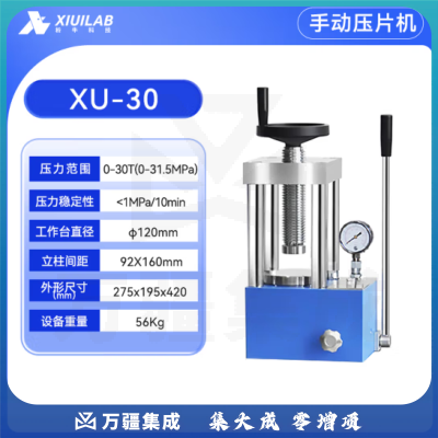 析牛科技 手动压片机实验室电动全自动等静压工业级高精度装置 XU-30【30T】