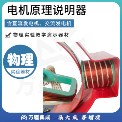 思齐（SiQi）电机原理说明器 电动机发电机模型实验仪器