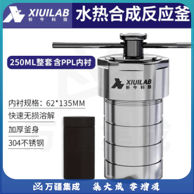 析牛科技 不锈钢水热合成反应釜高温高压实验室消解罐含内衬 250ml整套