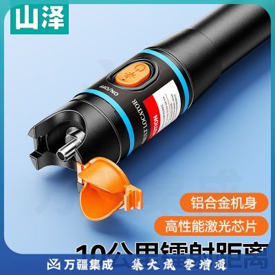 山泽（SAMZHE）红光光纤测试笔 10mW红光源测试仪 10KM通光笔/打光笔 SC/FC/ST接头冷接子通用GB10w