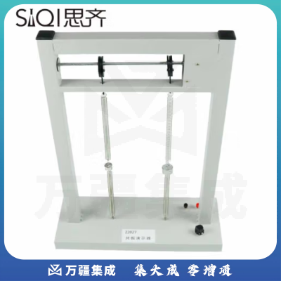 思齐（SiQi）共振演示器 物体在周期性外力作用下进行振动演示