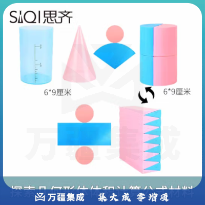 思齐（SiQi）探索几何形体体积计算公式材料 推导演示器小学数学