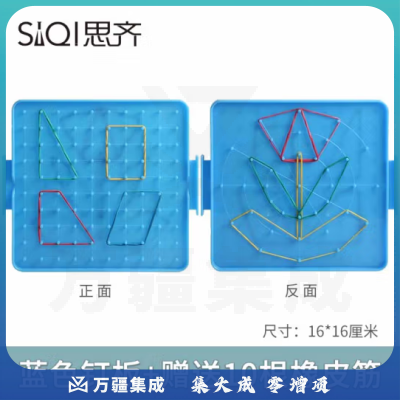 思齐（SiQi）16cm双耳钉板蓝色（含10根皮筋） 钉子板几何钉板教学用几何图形拼接教具板