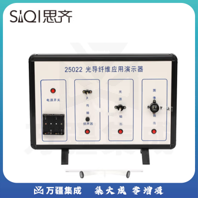 思齐（SiQi）光导纤维应用演示器25022 光导纤维实验器高中物理光学教学仪器