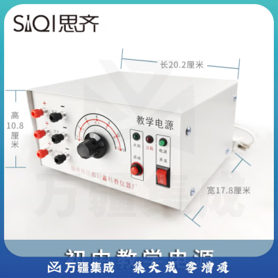 思齐（SiQi）初中教学电源 初高中教学电源物理电学