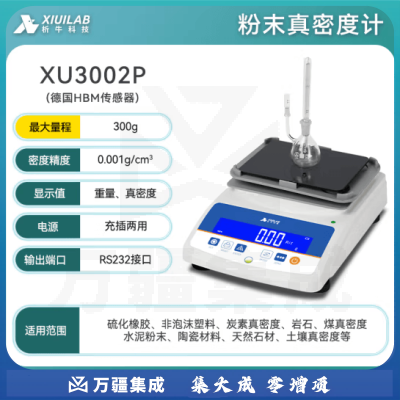 析牛科技 固体密度计塑料橡胶检测仪比重计电子液体测量仪 粉末真空XU3002p