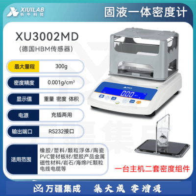 析牛科技 固体密度计塑料橡胶检测仪比重计电子液体测量仪 XU3002MD