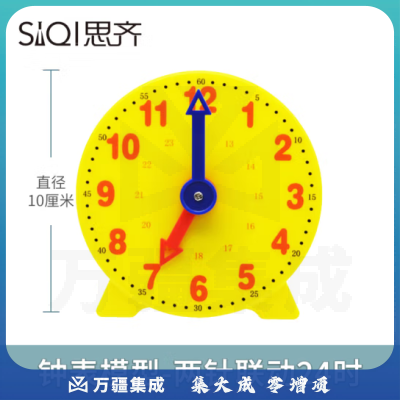 思齐（SiQi）钟表模型30504【两针联动24时】表面10cm