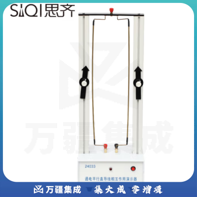 思齐（SiQi）通电平行直导线相互作用演示器24033 初高中物理电磁学实验器材