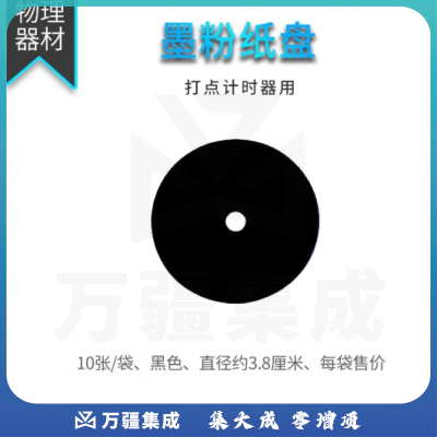 思齐（SiQi）墨粉纸盘 电磁打点计时器物理力学电磁学实验器材轨道小车