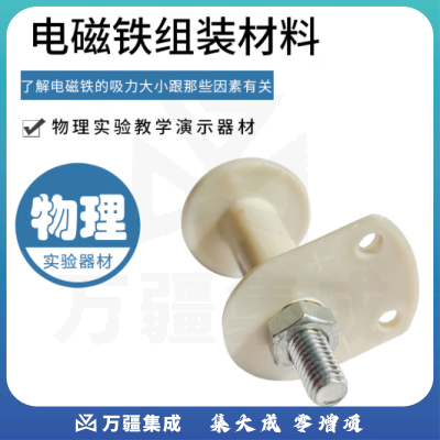 思齐（SiQi）电磁铁组装实验材料 物理电学实验器材自制电磁铁