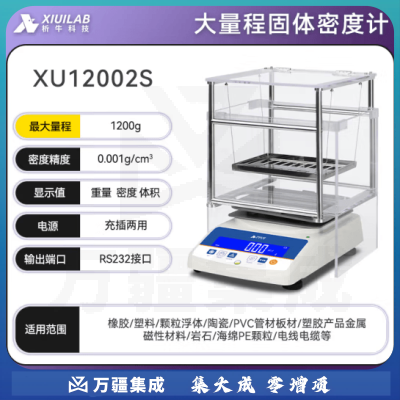 析牛科技 固体密度计塑料橡胶检测仪比重计电子液体测量仪 大量程XU12002S