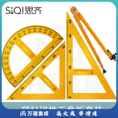 思齐（SiQi）磁性 三角板套装（多用圆规+粉笔架）