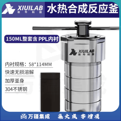 析牛科技 不锈钢水热合成反应釜高温高压实验室消解罐含内衬 150ml整套