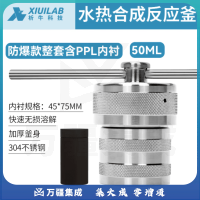 析牛科技 不锈钢水热合成反应釜防爆高温高压实验室消解罐含内衬 50ml防爆