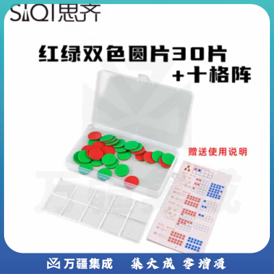 思齐（SiQi）25mm红绿双色片30片+格子板盒装 数字分解换算双面颜色认知概率学习片