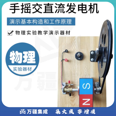 思齐（SiQi）手摇交直流发电机 法拉第手动永磁小型物理电学实验