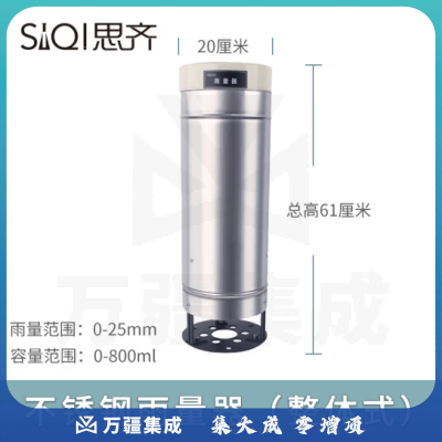 思齐（SiQi）不锈钢雨量器（整体式）