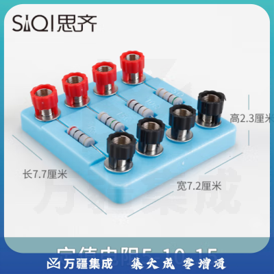 思齐（SiQi）定值电阻5-10-15 电学电路电阻物理实验器材