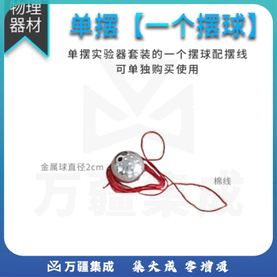 思齐（SiQi）单摆一个球 初高中物理力学实验器材仪探究单摆的运动规律教具仪器